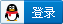 QQ登录